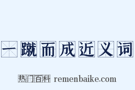 一蹴而成近义词是什么意思的图片